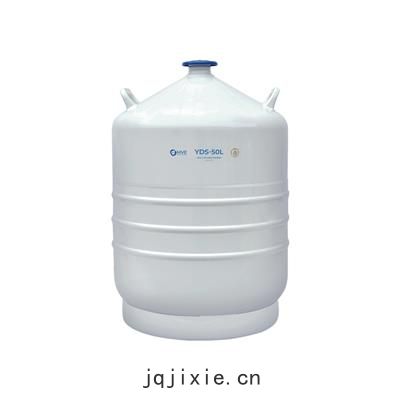 金鳳液(yè)氮型液氮(dàn)罐 YDS-50L